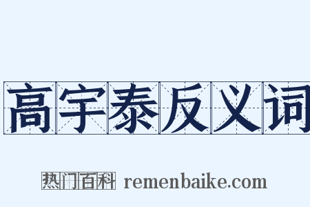 高宇泰反义词是什么意思的图片
